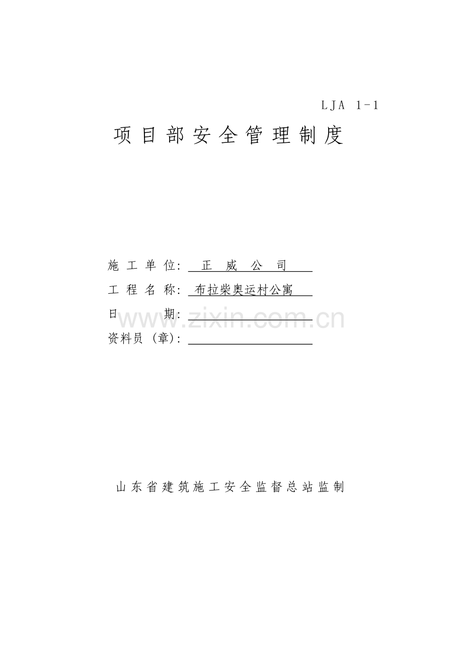 项目部安全管理制度样本.doc_第1页