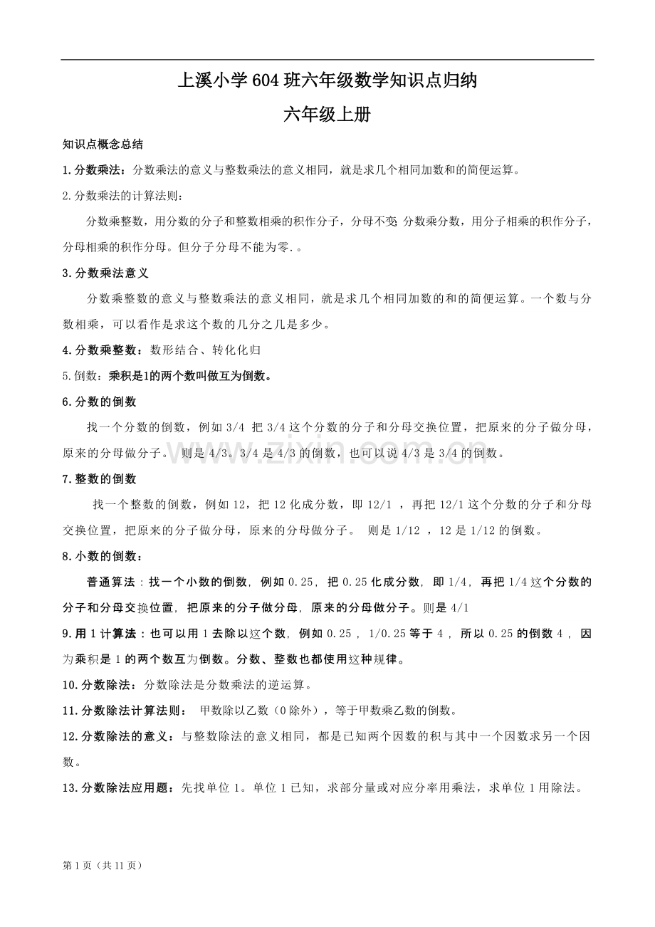 北师大版六年级知识点归纳整理备课讲稿.doc_第1页