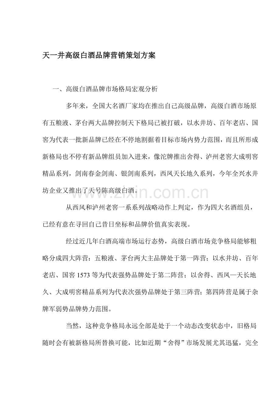 饮食行业高档白酒品牌营销策划方案样本.doc_第1页