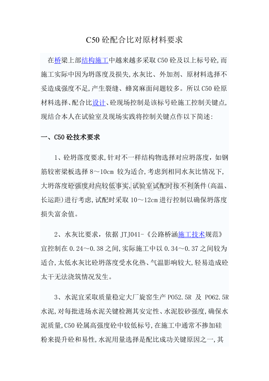 浅谈砼配合比对原材料的要求样本.doc_第1页
