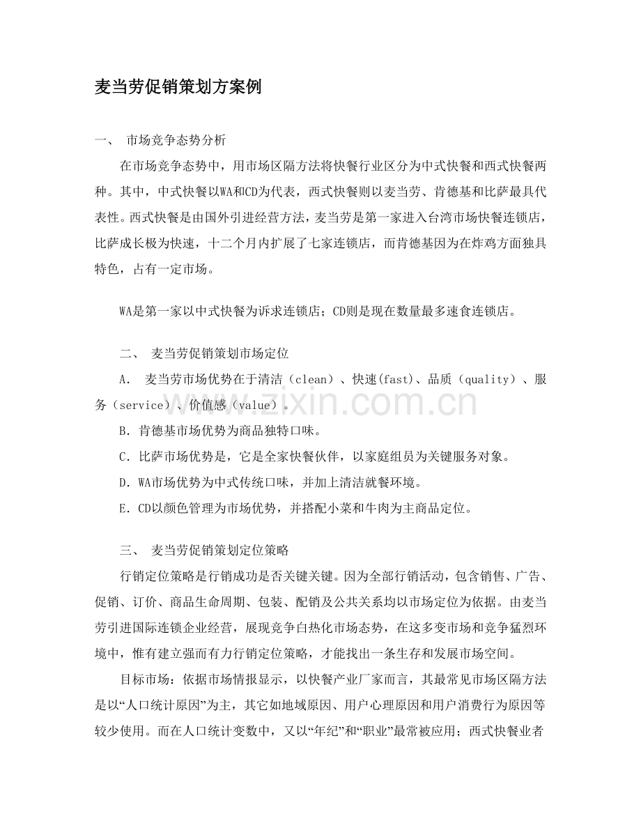 麦当劳促销策划案例分析样本.doc_第1页
