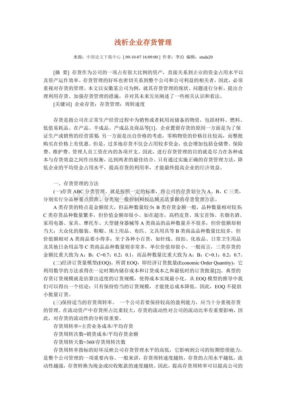 浅析企业存货管理.doc_第1页