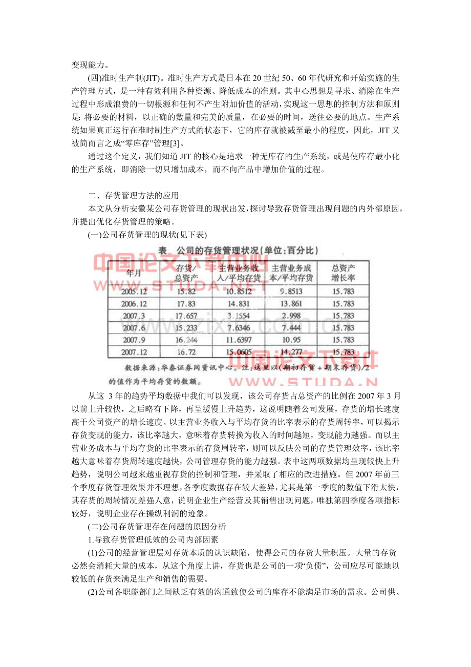 浅析企业存货管理.doc_第2页