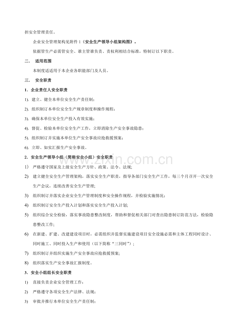 安全生产责任制度(2)样本.doc_第2页