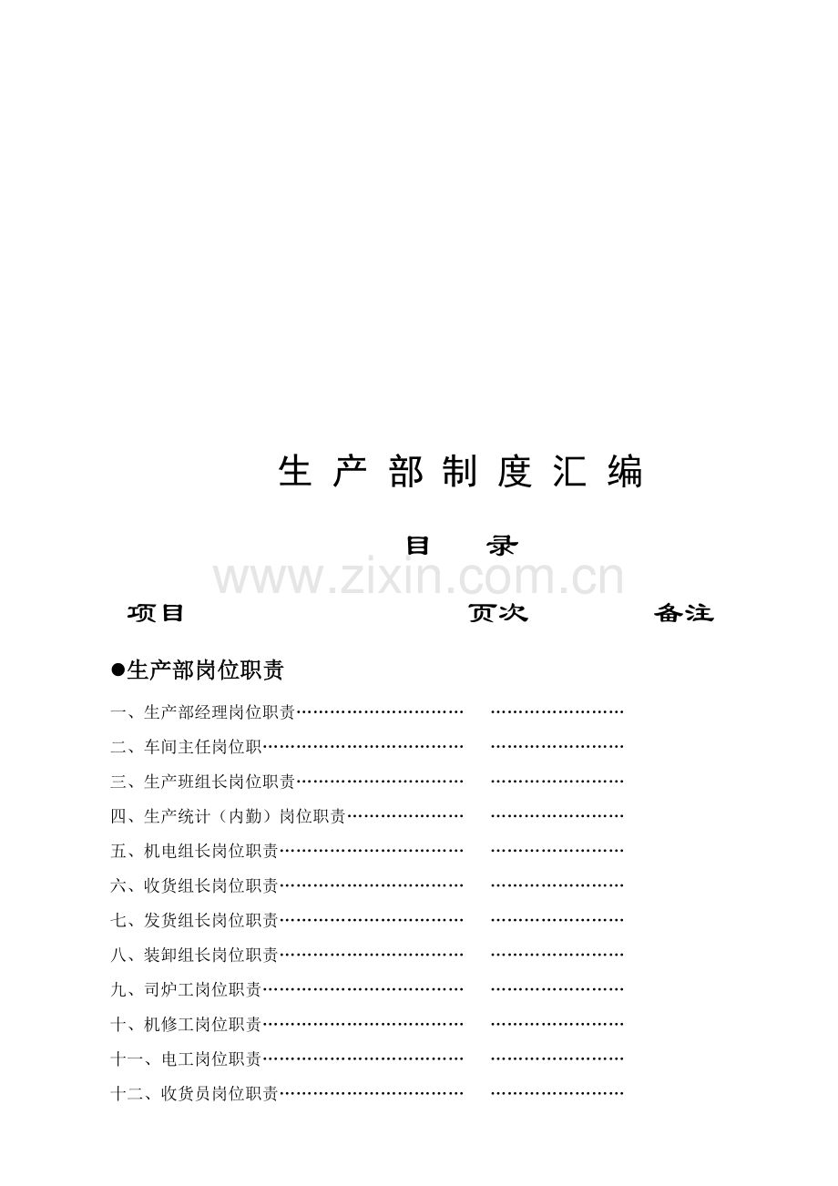 企业生产部管理制度汇编样本.doc_第1页