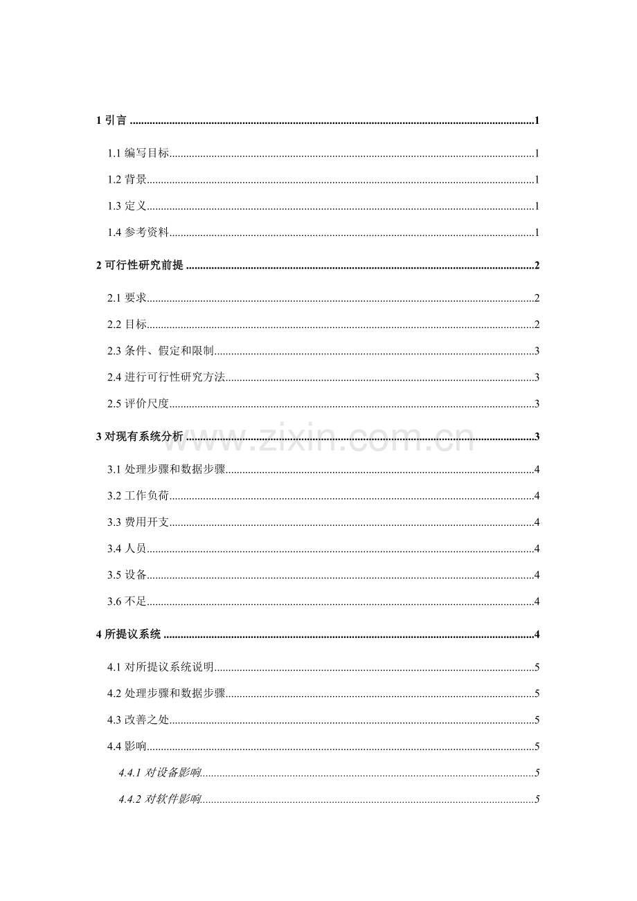 信息化可行性研究报告样本.doc_第1页