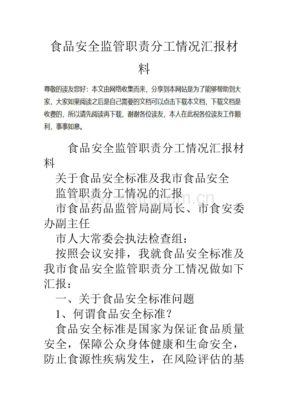 食品安全监管职责分工情况汇报材料.doc_第1页