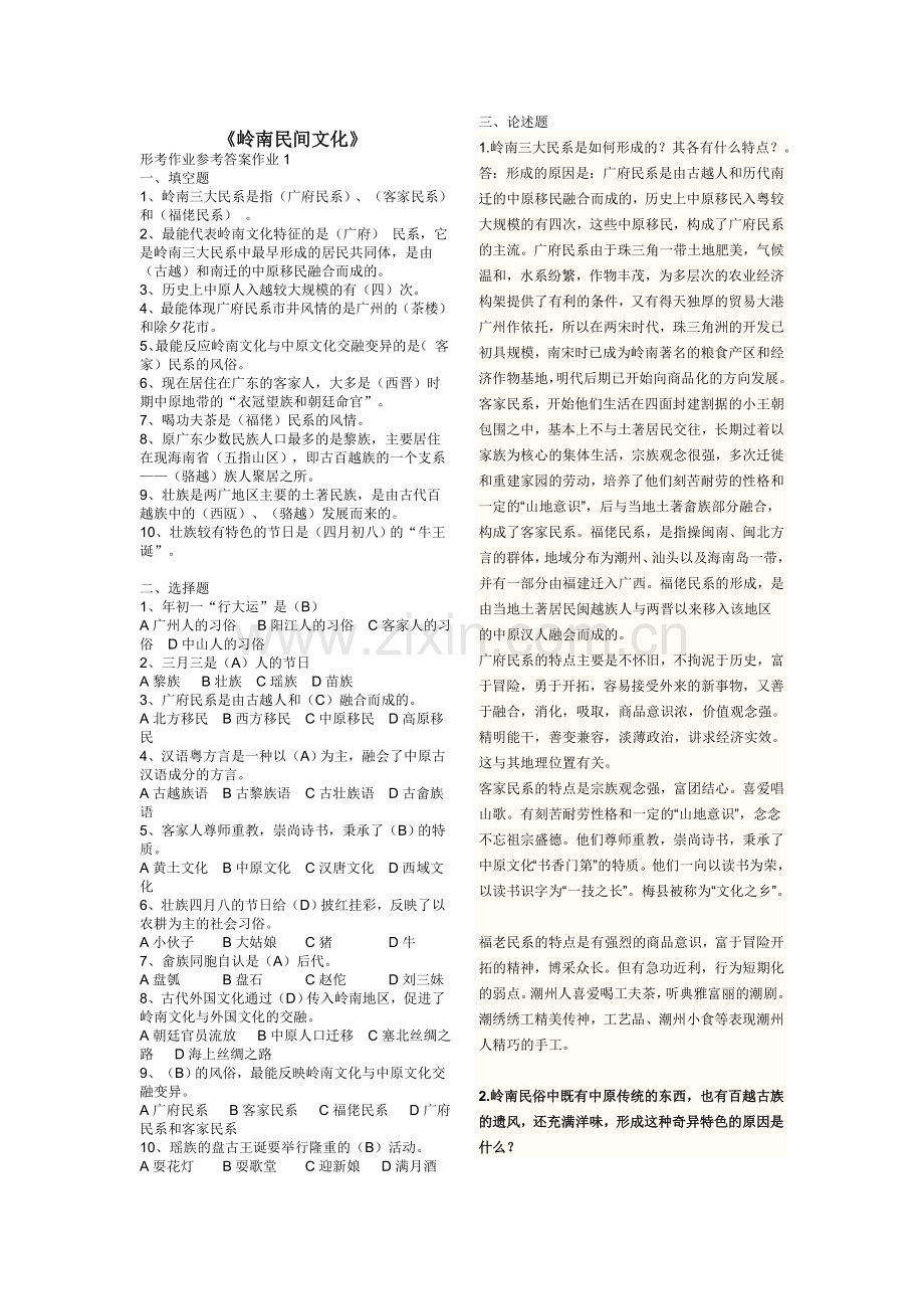 岭南文化形成性考核册作业答案.doc_第1页