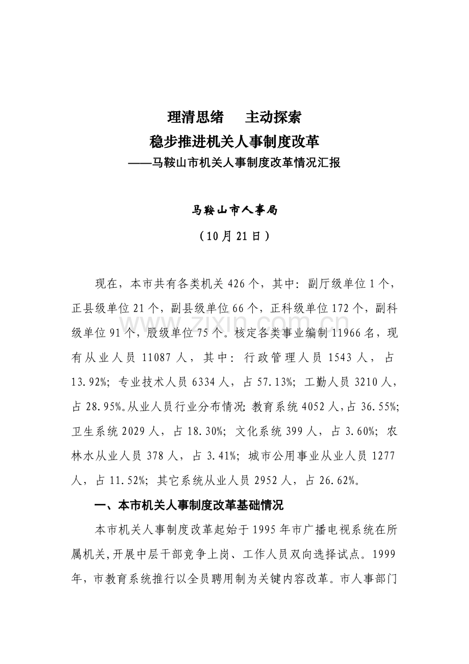 马鞍山市事业单位人事制度改革样本.doc_第1页
