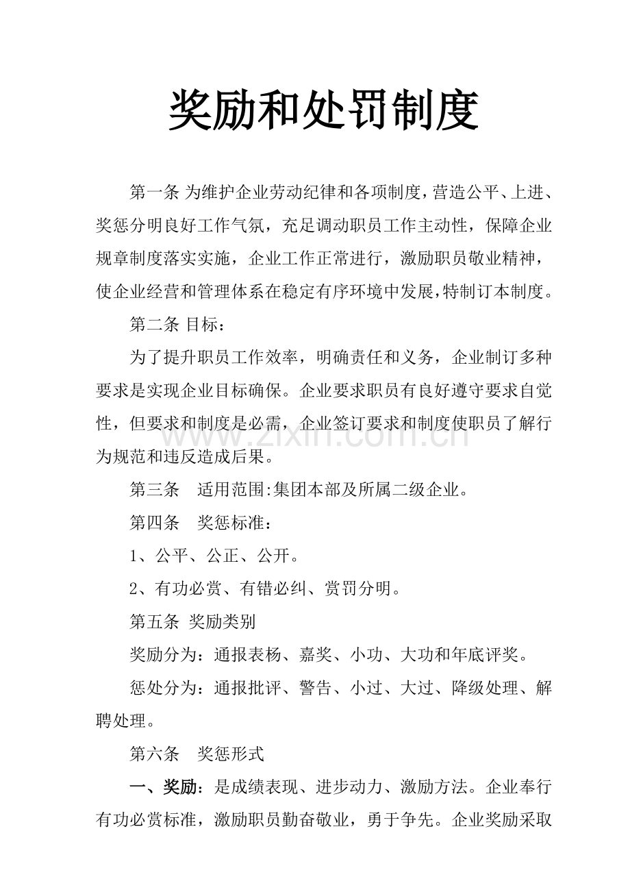 公司奖励与惩罚制度样本.doc_第1页