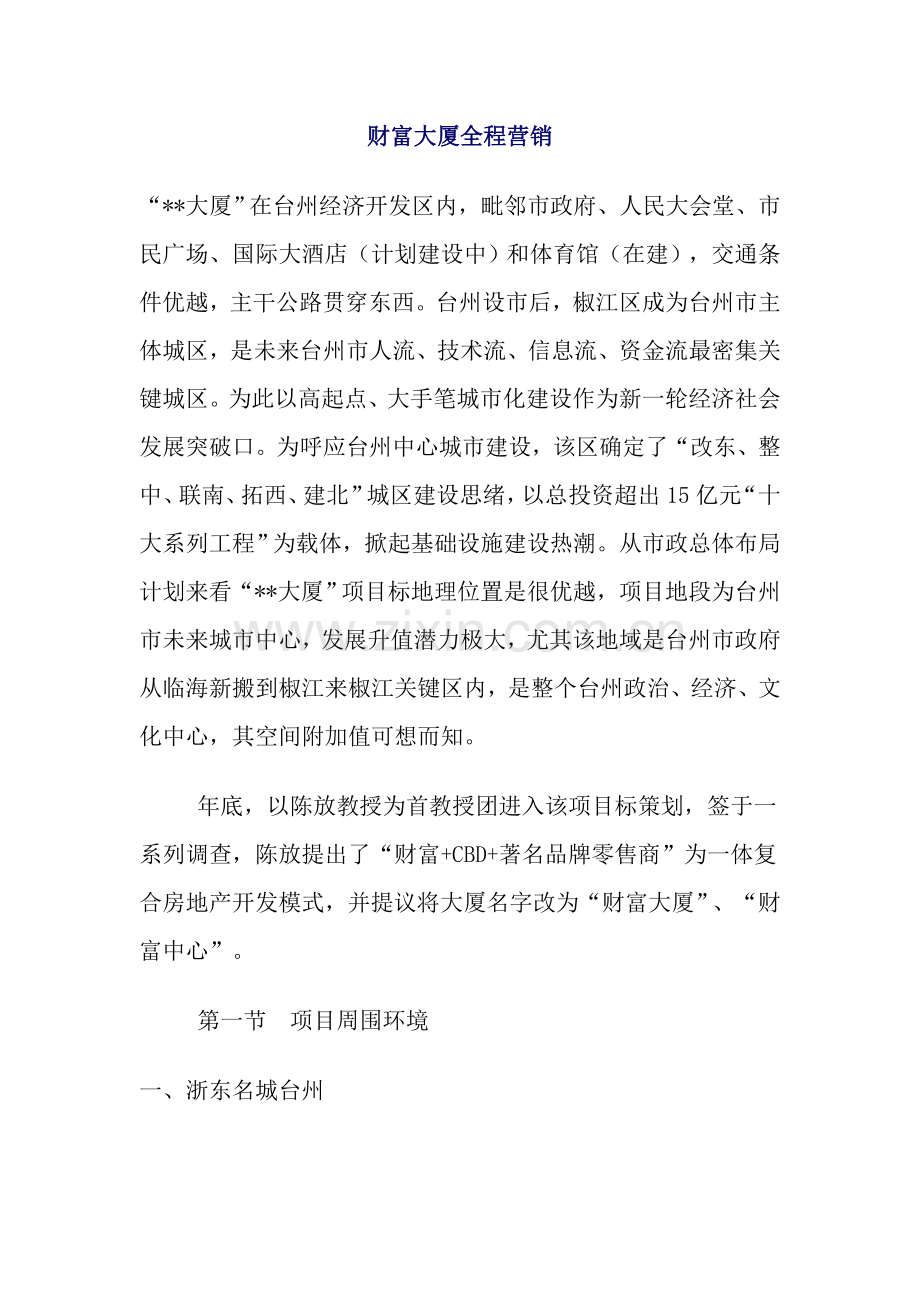 大厦全程营销方案样本.doc_第1页
