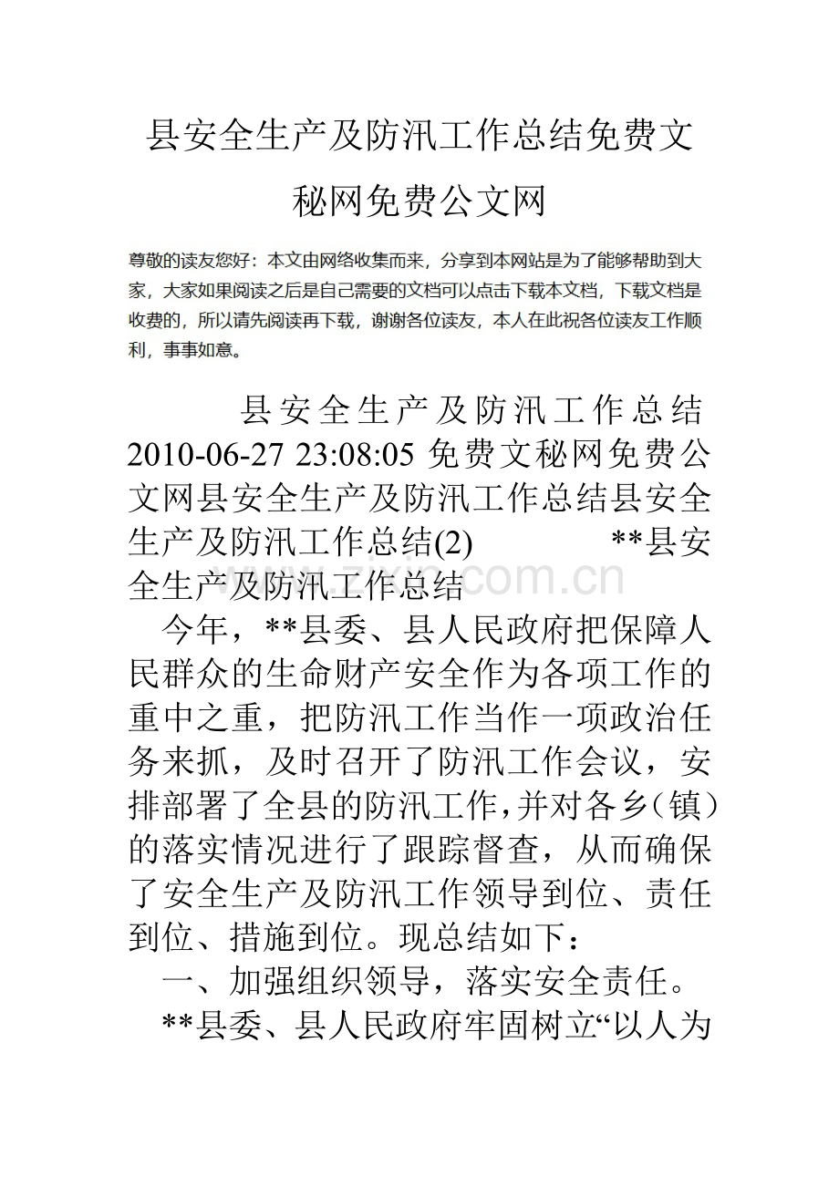 县安全生产及防汛工作总结.doc_第1页