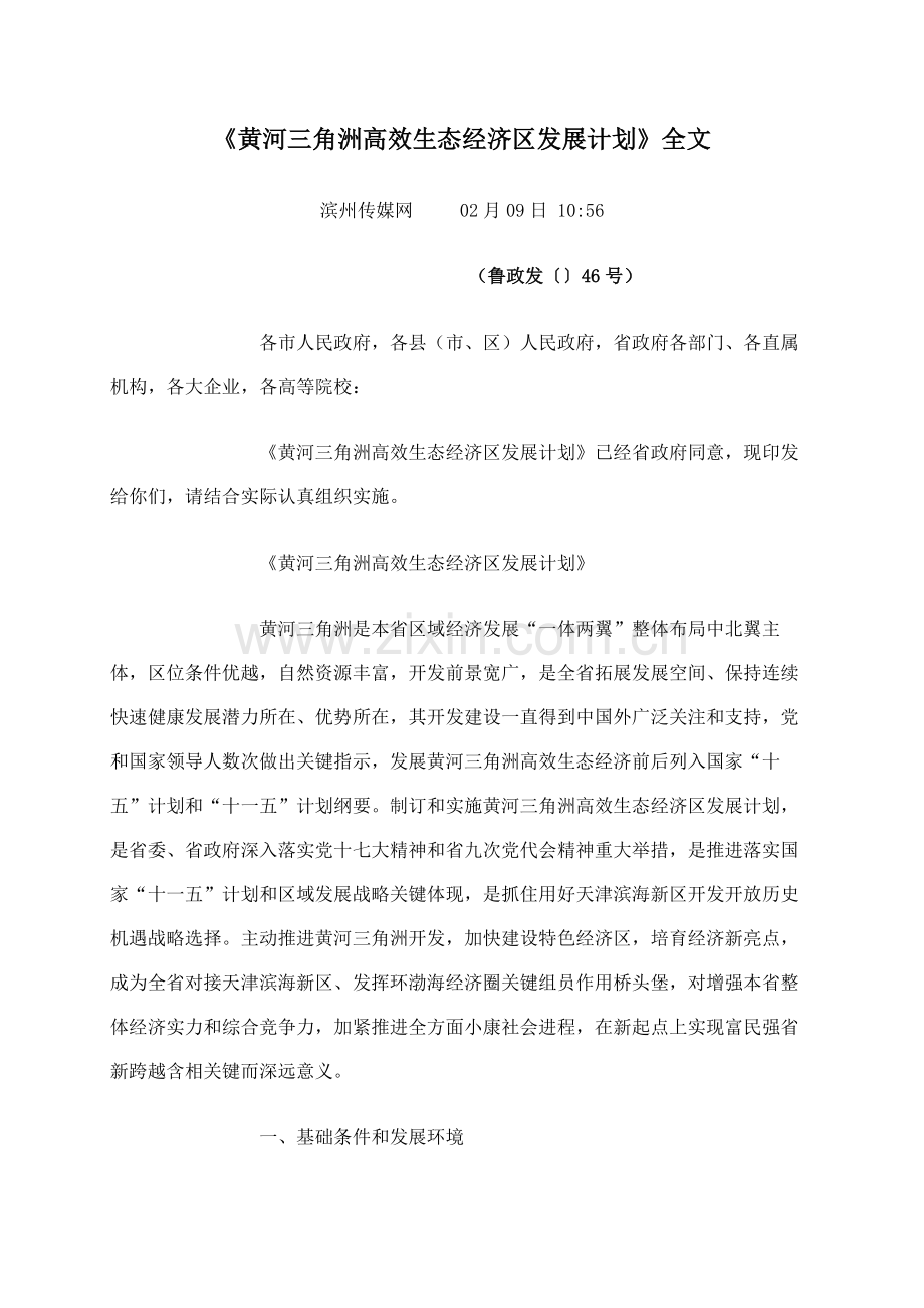 黄河三角洲高效生态经济区发展规划样本.doc_第1页