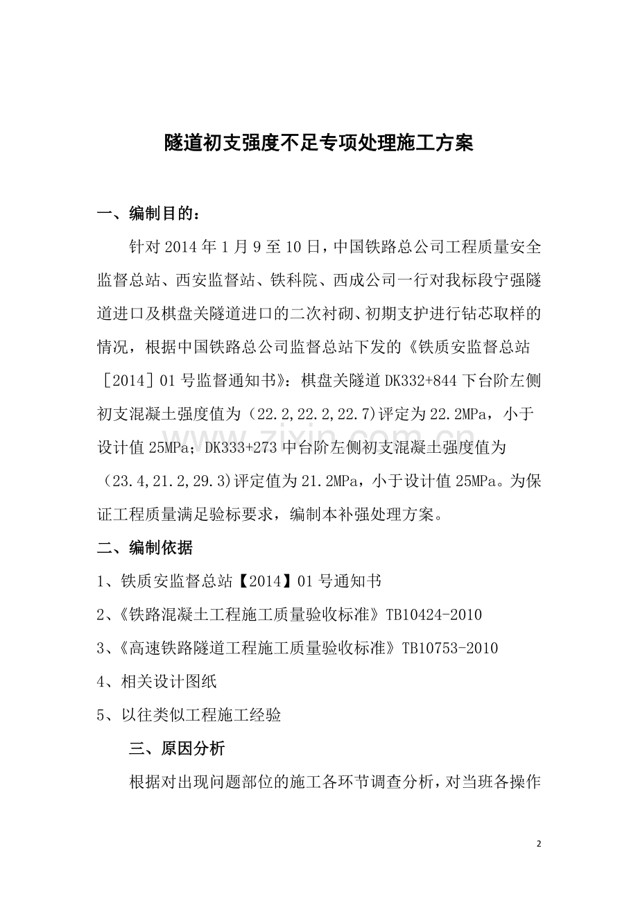10标隧道初支强度不足处理方案.doc_第2页