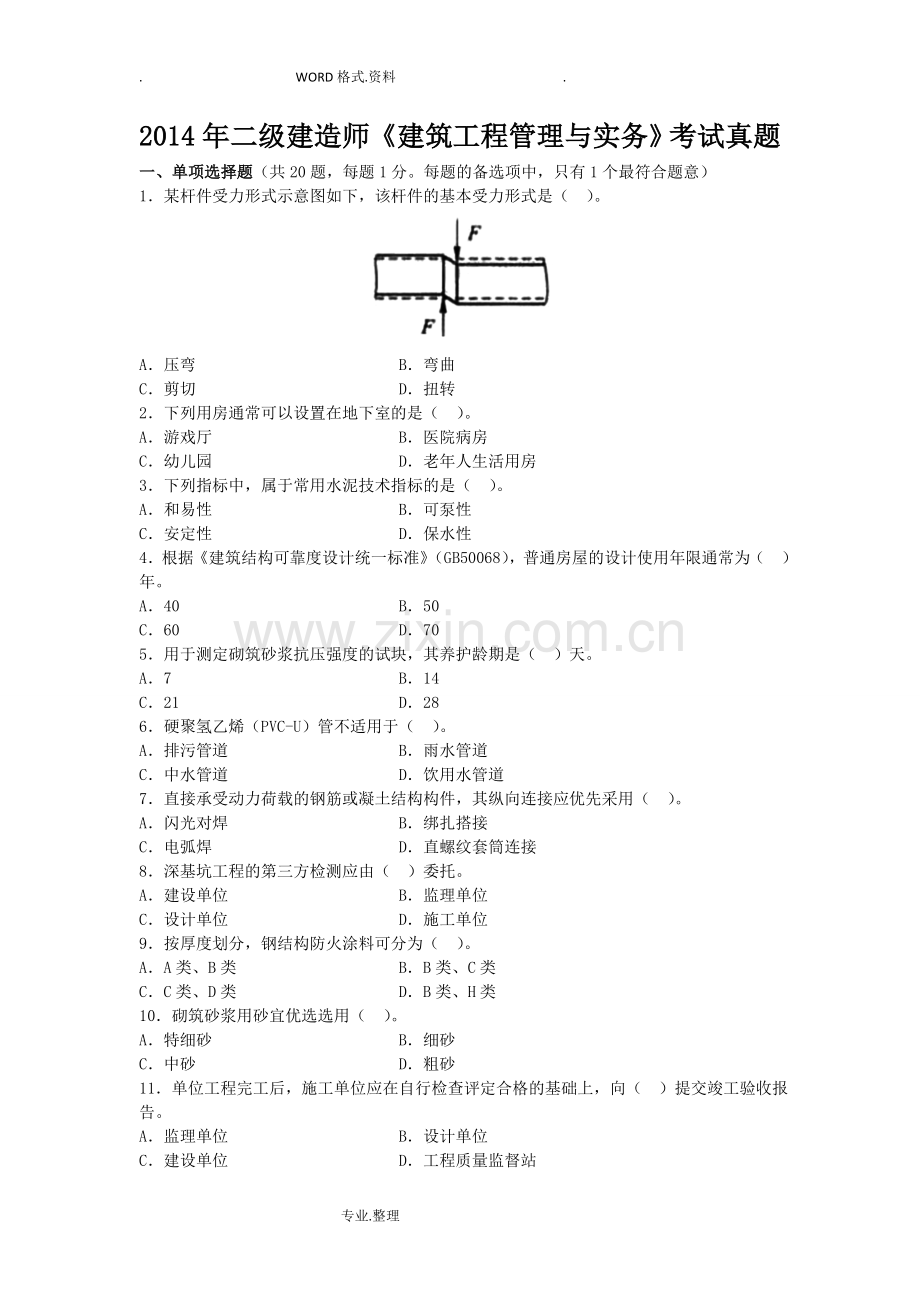 二级建造师建筑工程管理和实务考试真题和答案及解析.doc_第1页