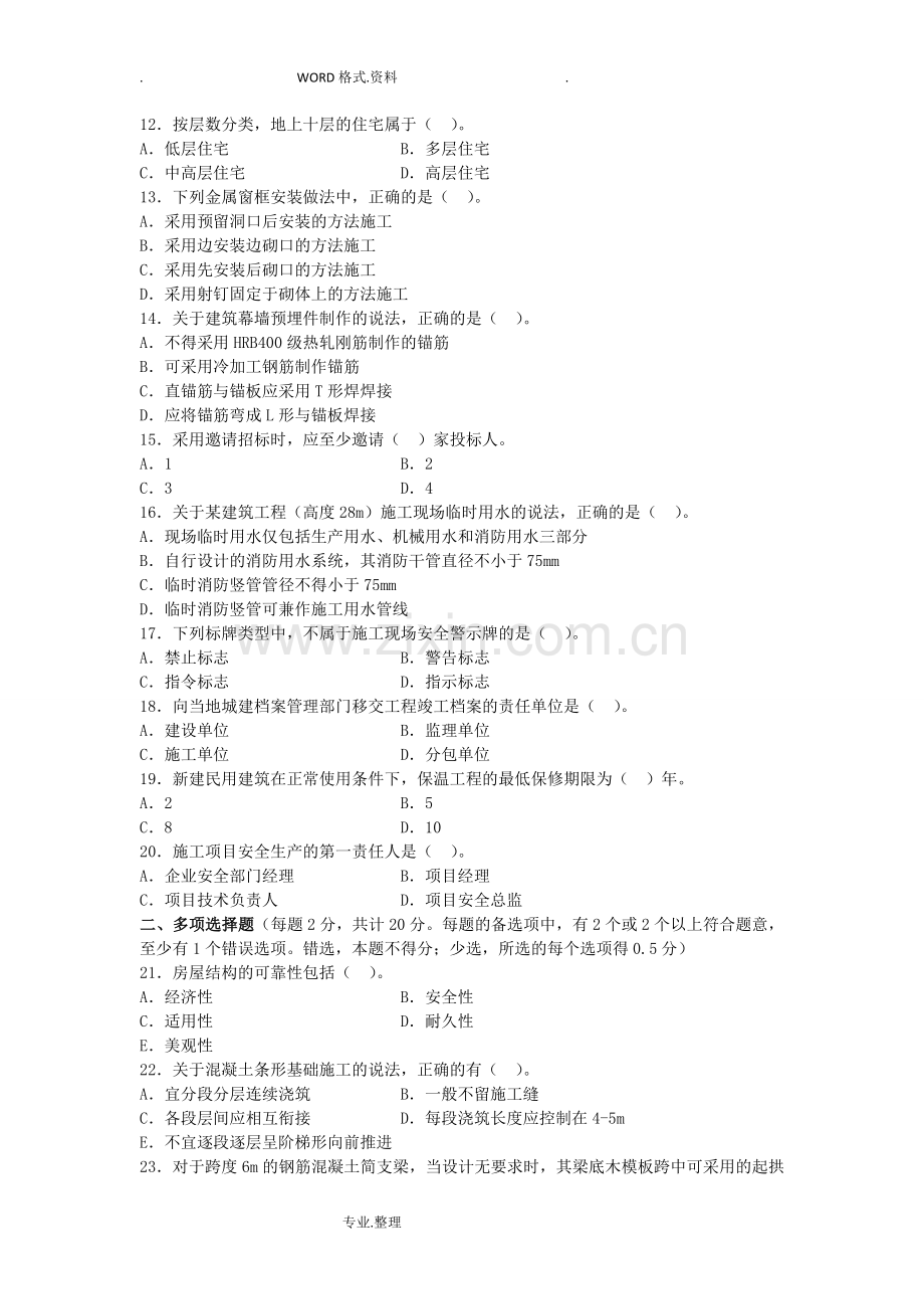 二级建造师建筑工程管理和实务考试真题和答案及解析.doc_第2页