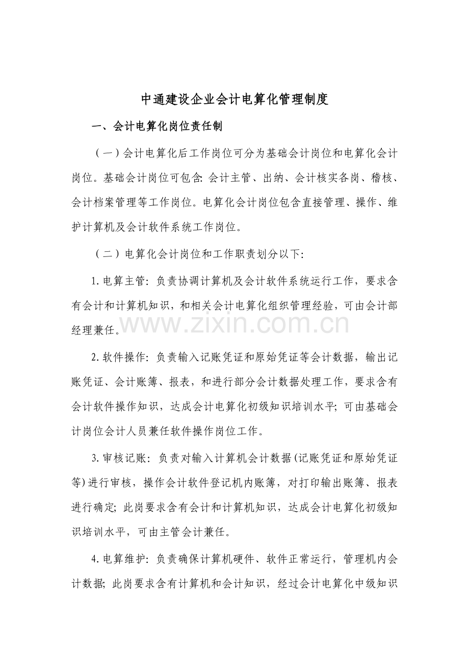 建设公司会计电算化管理制度样本.doc_第1页