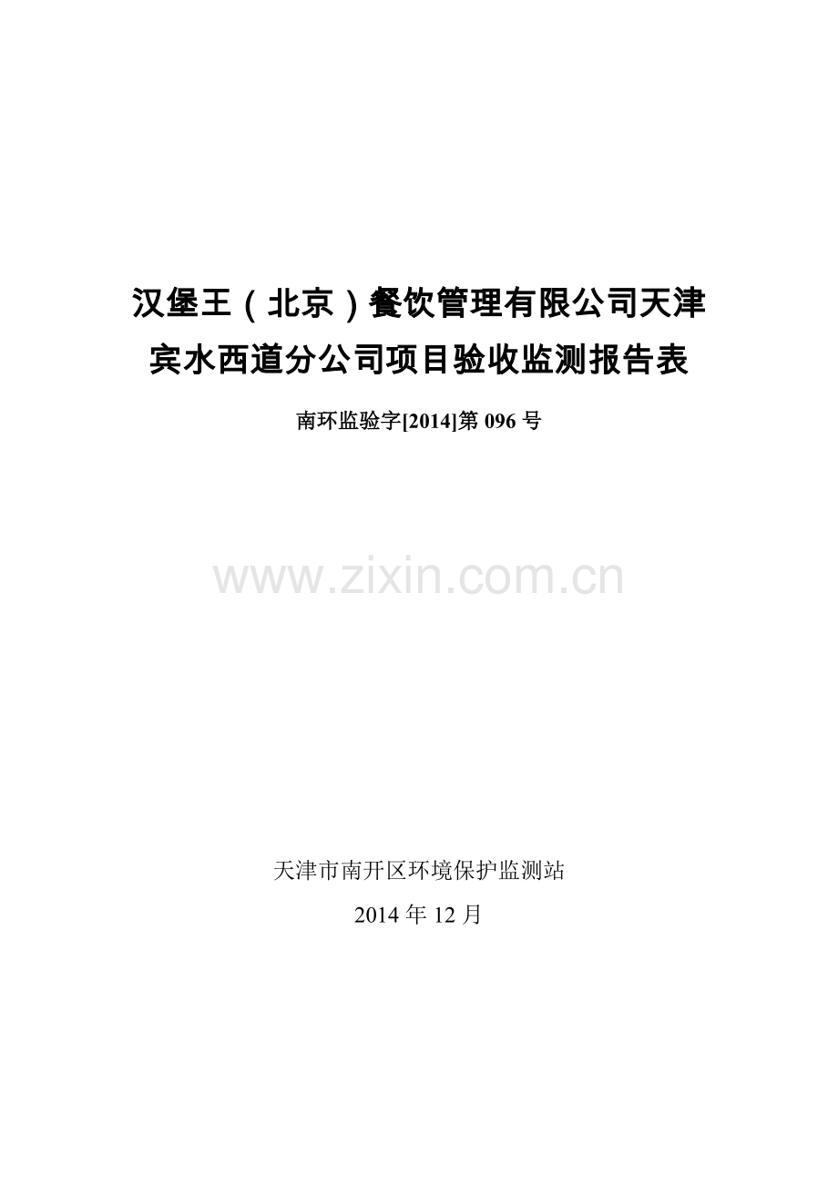 简述汉堡王北京餐饮管理有限公司天津宾水西道分公司项目验.doc_第1页
