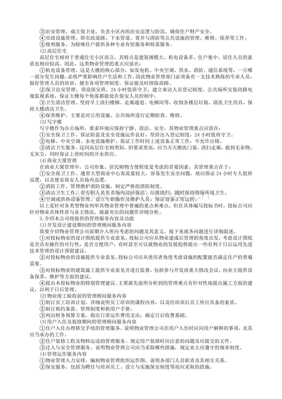 物业管理投标书的编写.doc_第2页