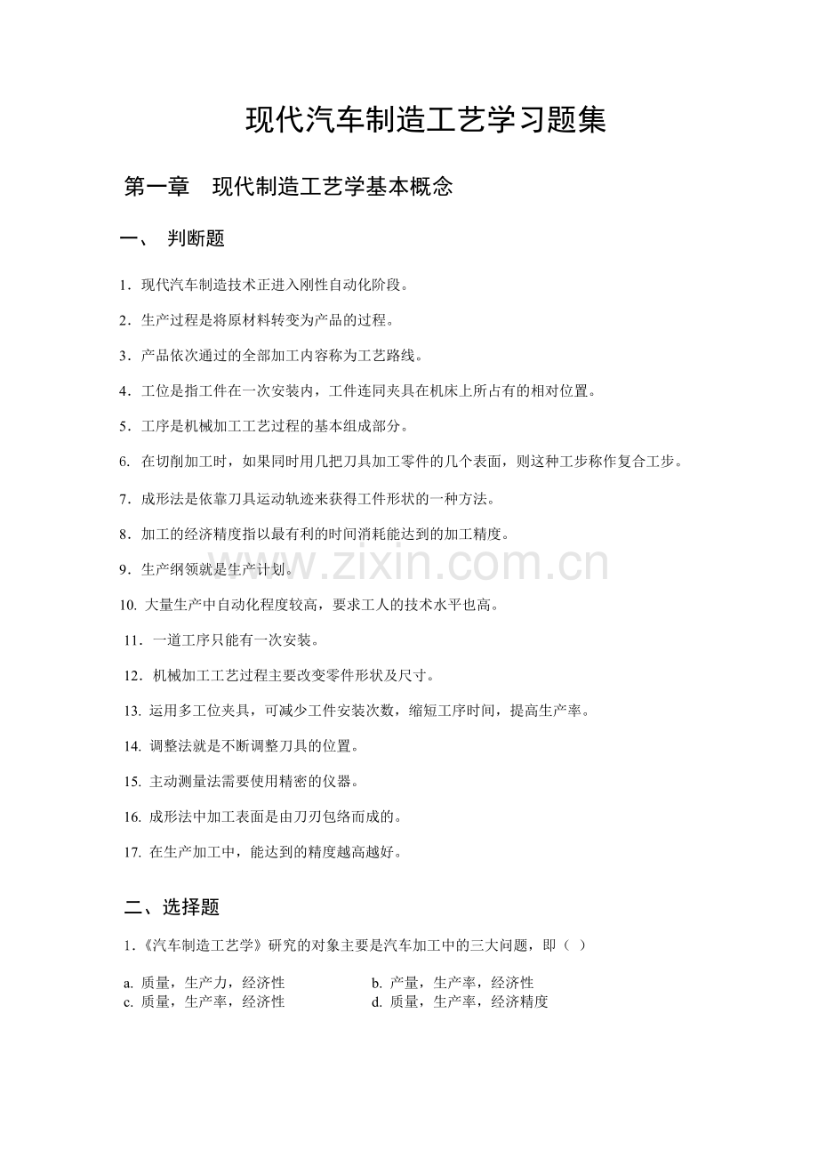 汽车制造习题集课案.doc_第1页