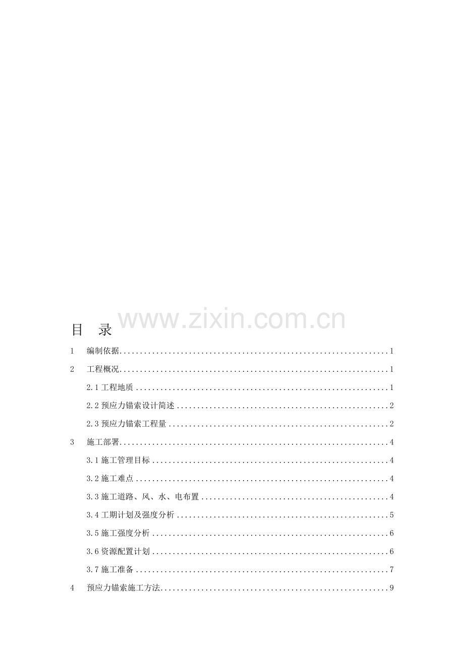 预应力锚索施工专项方案.doc_第1页
