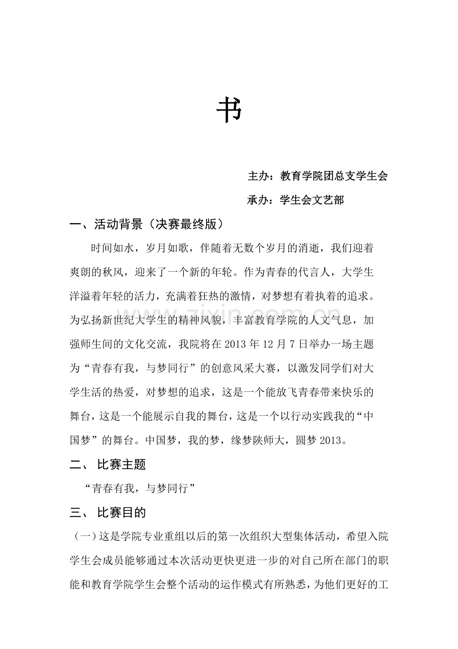 青春有我与梦同行”创意风采大赛策划.doc_第2页