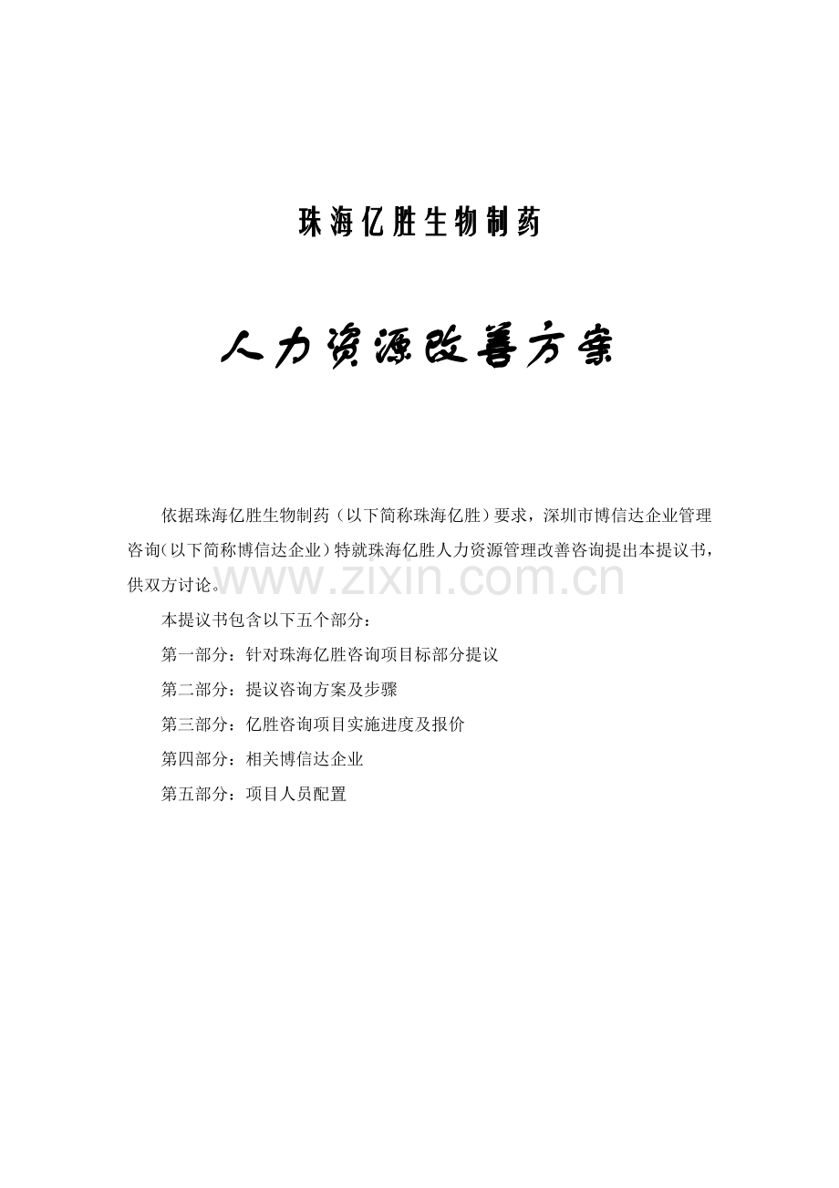 制药司人力资源改善方案样本.doc_第1页