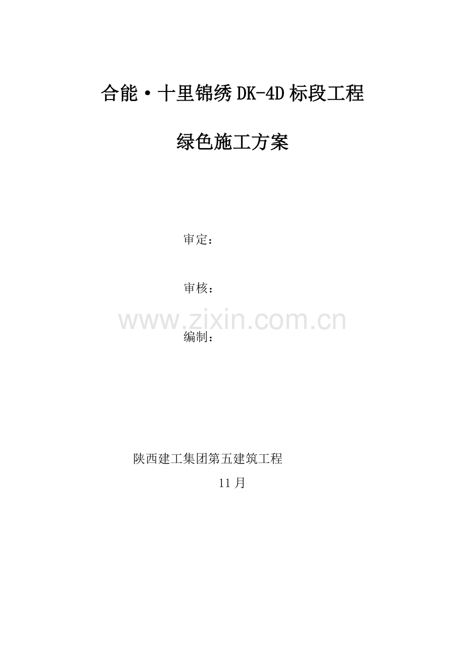 十里锦绣绿色施工方案培训资料样本.doc_第1页