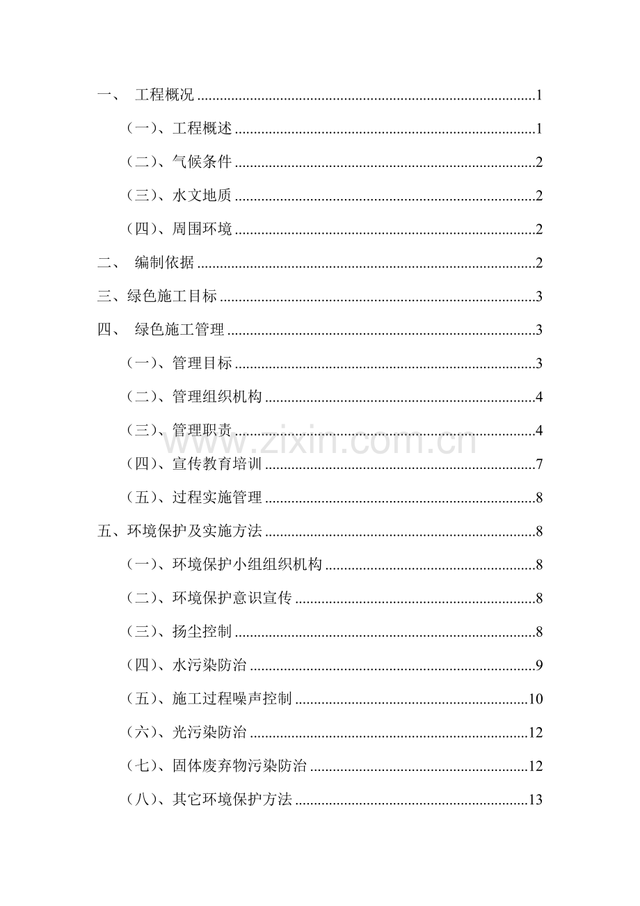 十里锦绣绿色施工方案培训资料样本.doc_第2页