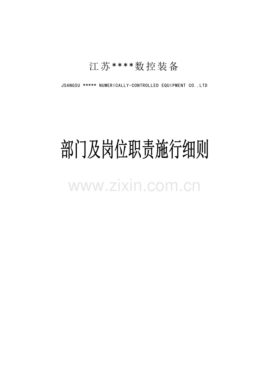 公司部门及岗位职责施行规范样本.doc_第1页