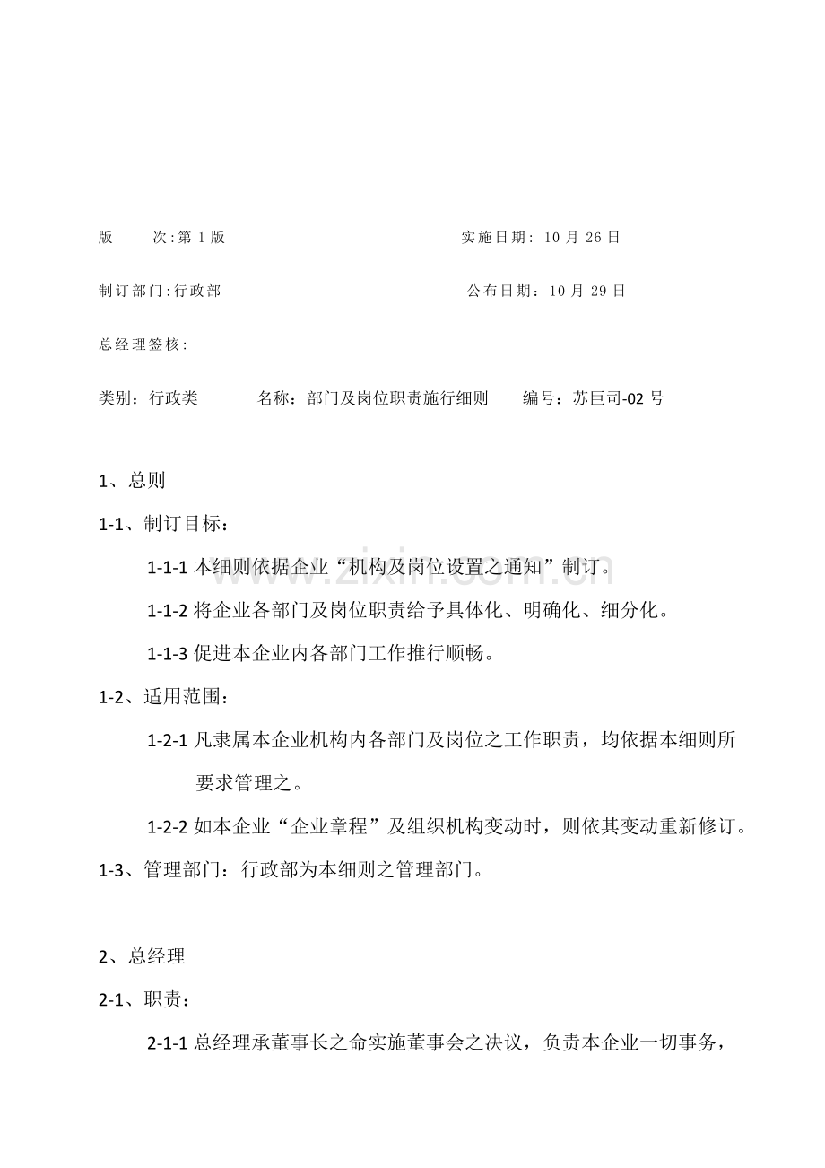 公司部门及岗位职责施行规范样本.doc_第2页