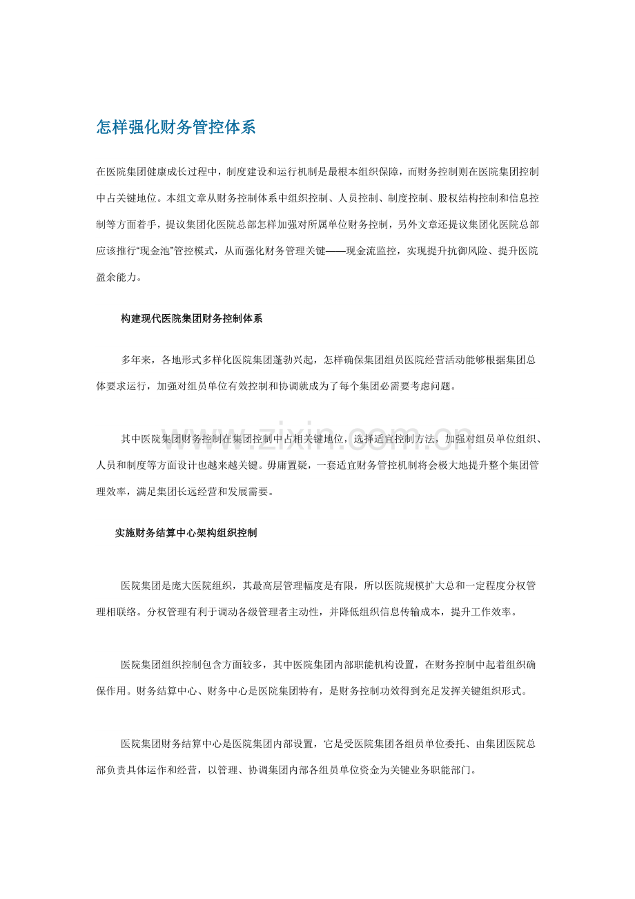 强化财务管控体系的方法样本.doc_第1页