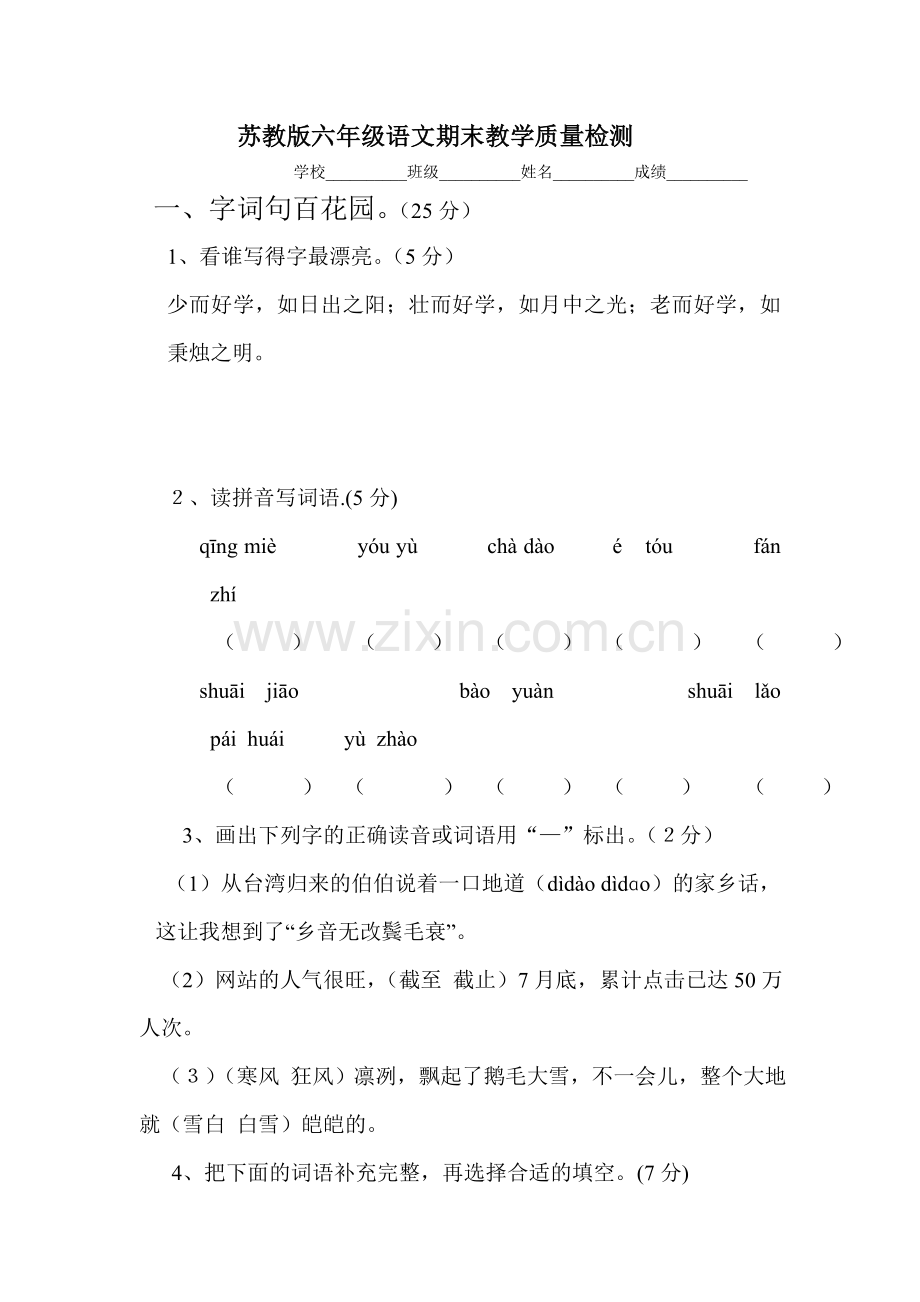 苏教版六年级语文期末教学质量检测.doc_第1页