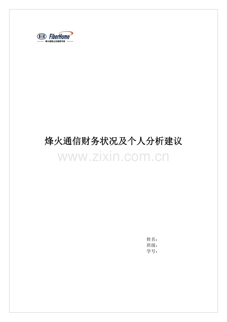 烽火通信财务状况及个人分析建议.docx_第1页