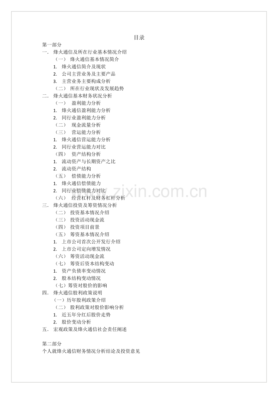 烽火通信财务状况及个人分析建议.docx_第2页