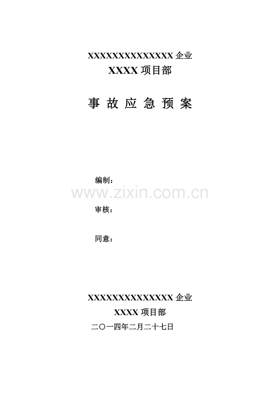 公司项目部事故应急预案样本.doc_第1页