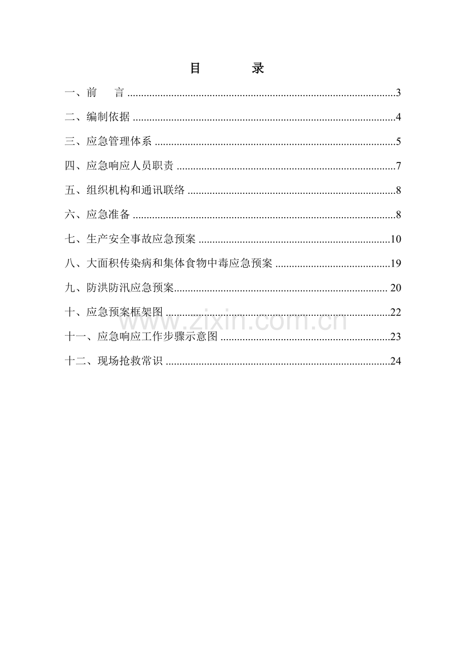 公司项目部事故应急预案样本.doc_第2页