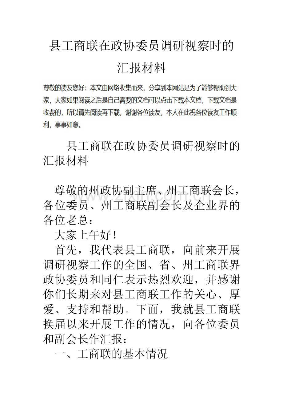 县工商联在政协委员调研视察时的汇报材料.doc_第1页