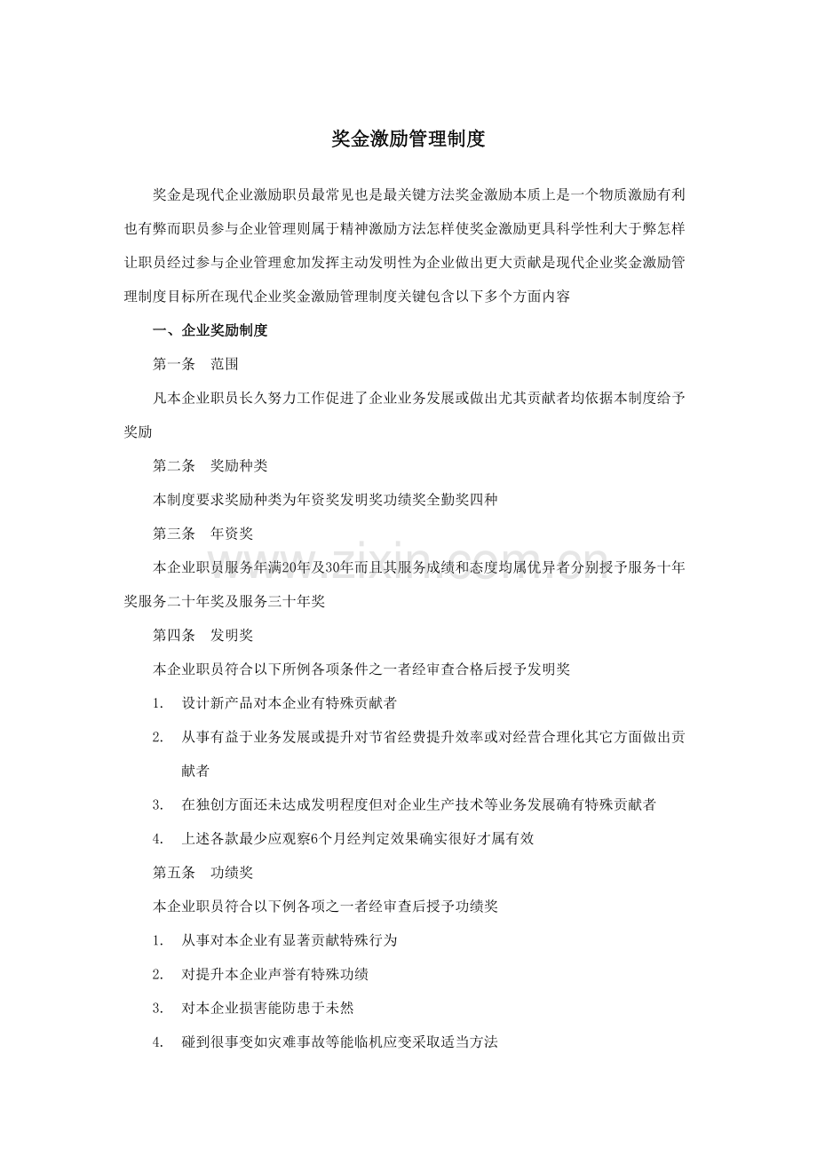 企业奖金激励管理制度样本.doc_第1页