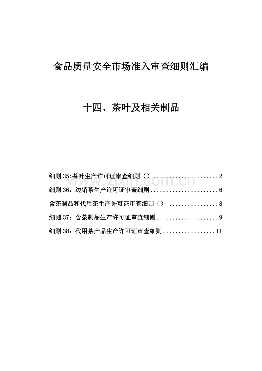 食品质量安全市场准入审查细则汇编样本.doc_第1页