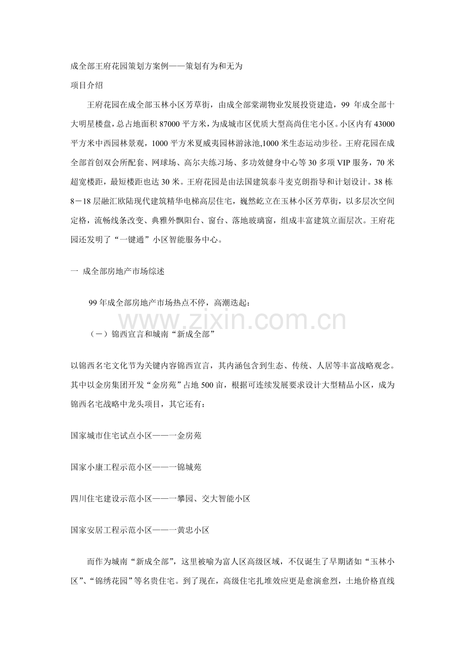 成都王府花园策划案例样本.doc_第1页