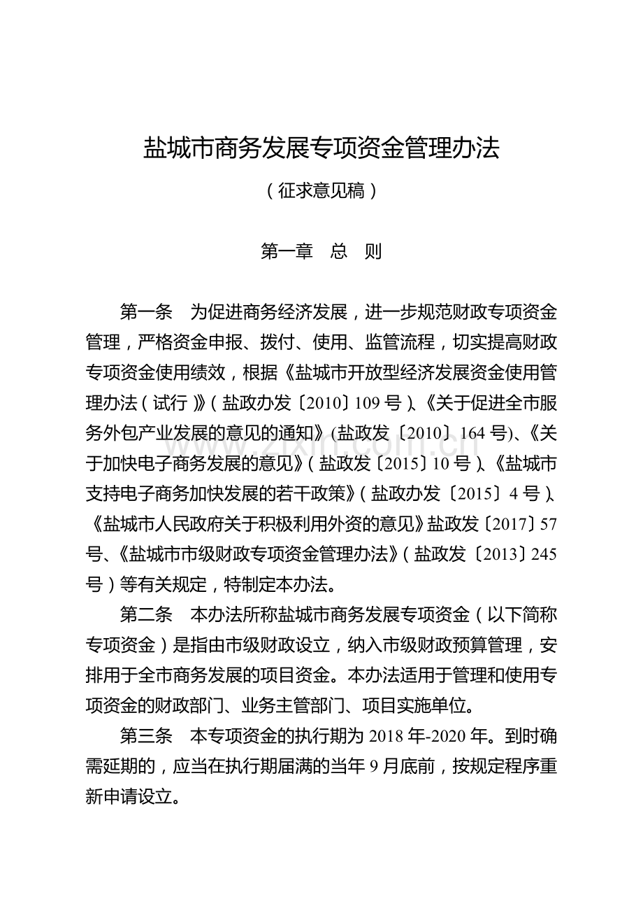 盐城市商务发展专项资金管理办法.doc_第1页
