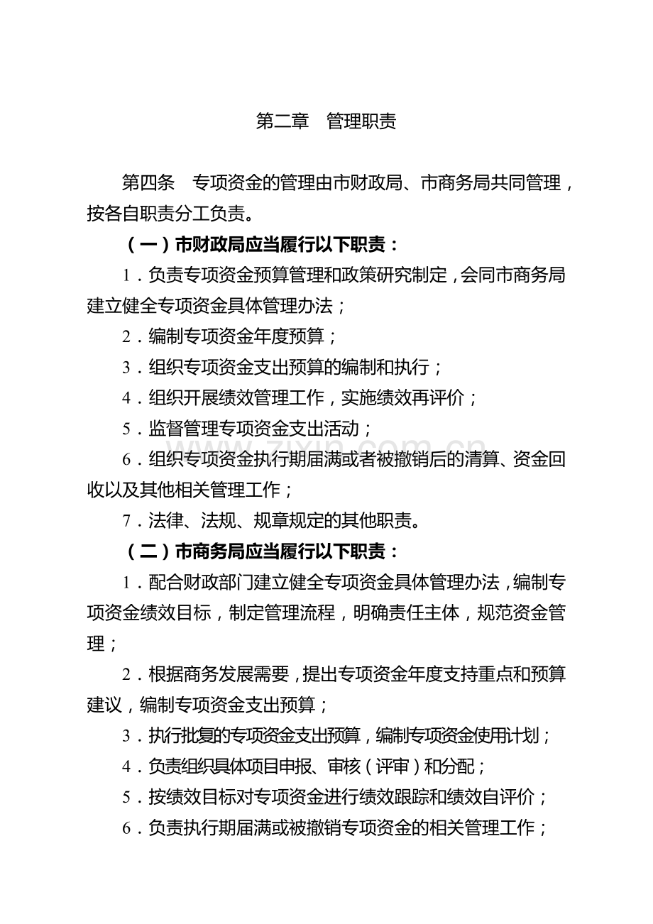 盐城市商务发展专项资金管理办法.doc_第2页