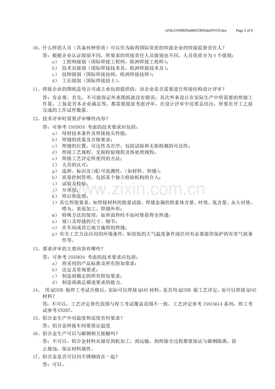 焊接企业认证ISO3834DIN18800EN15085常见问题汇总DOC.doc_第2页
