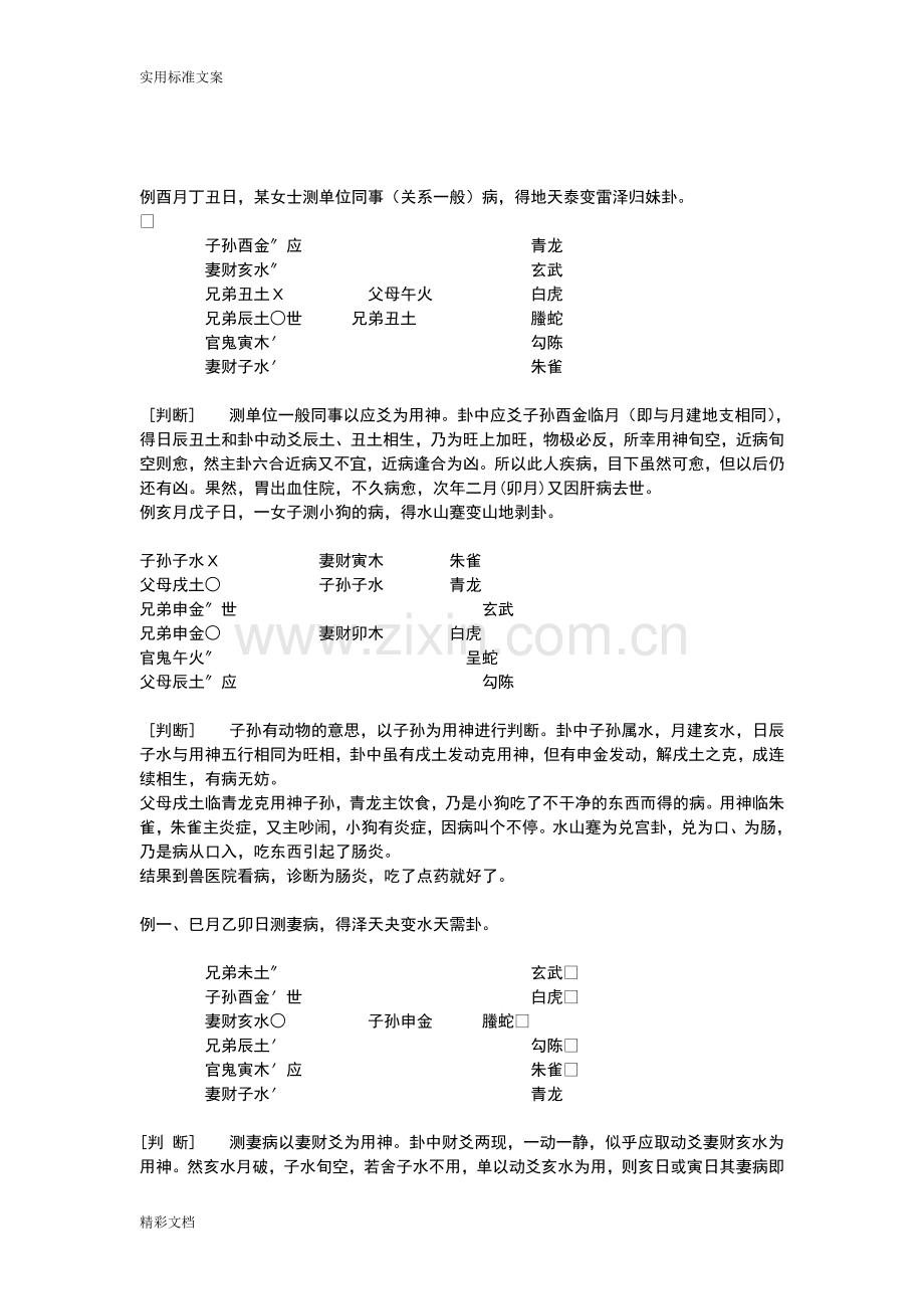 六爻预测自修宝典例卦收集.doc_第1页
