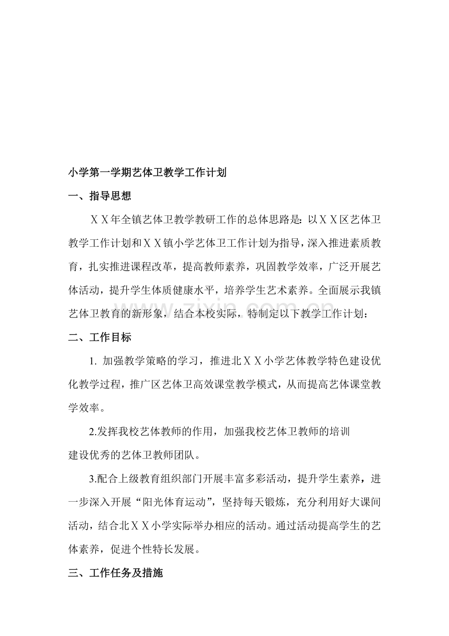 小学第一学期艺体卫教学工作计划.doc_第1页