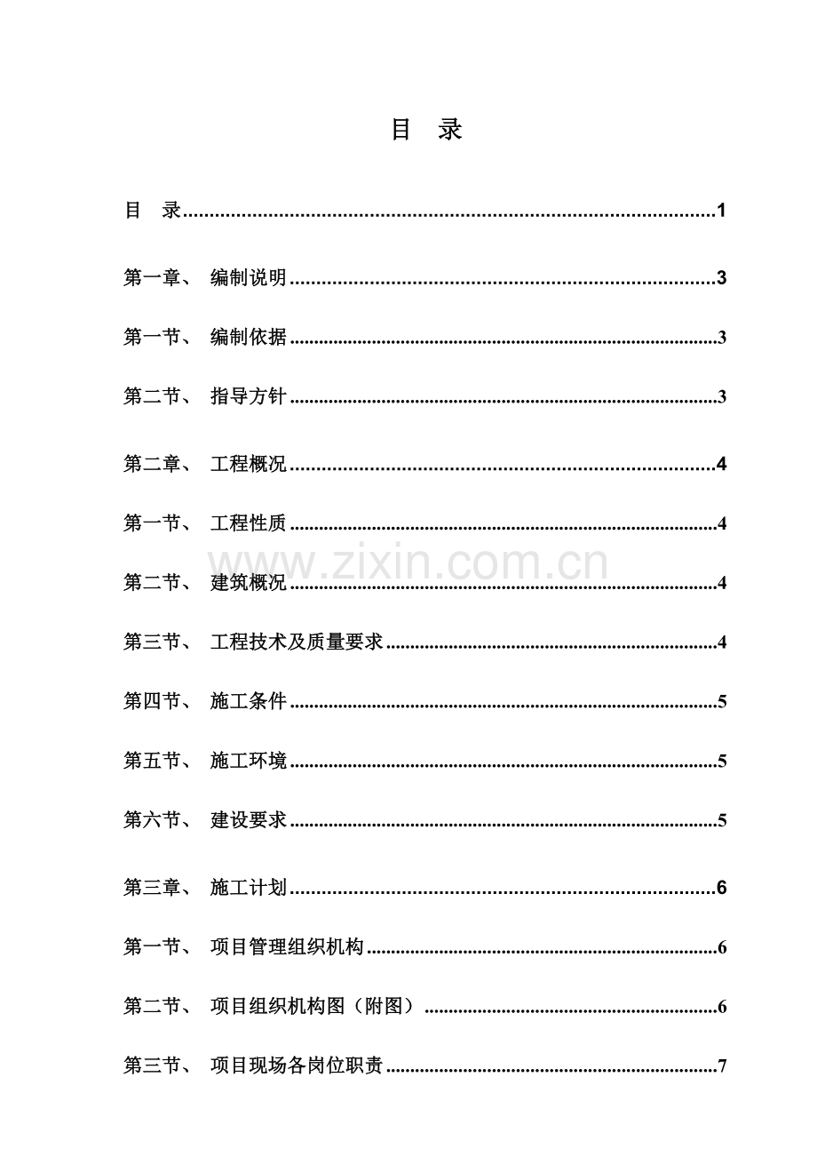 学院校区拆迁平整工程施工组织设计样本.doc_第1页