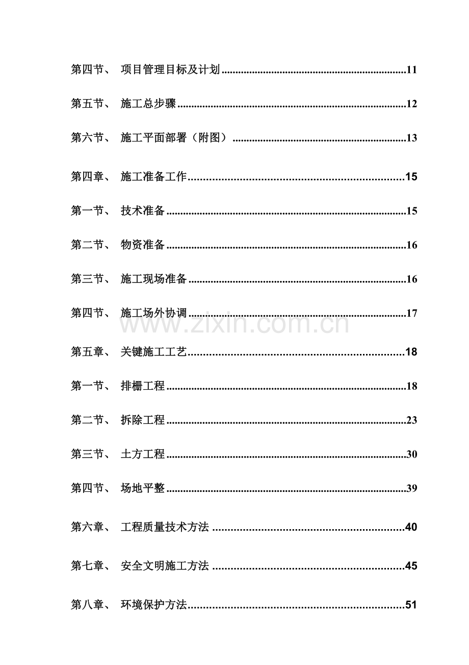学院校区拆迁平整工程施工组织设计样本.doc_第2页