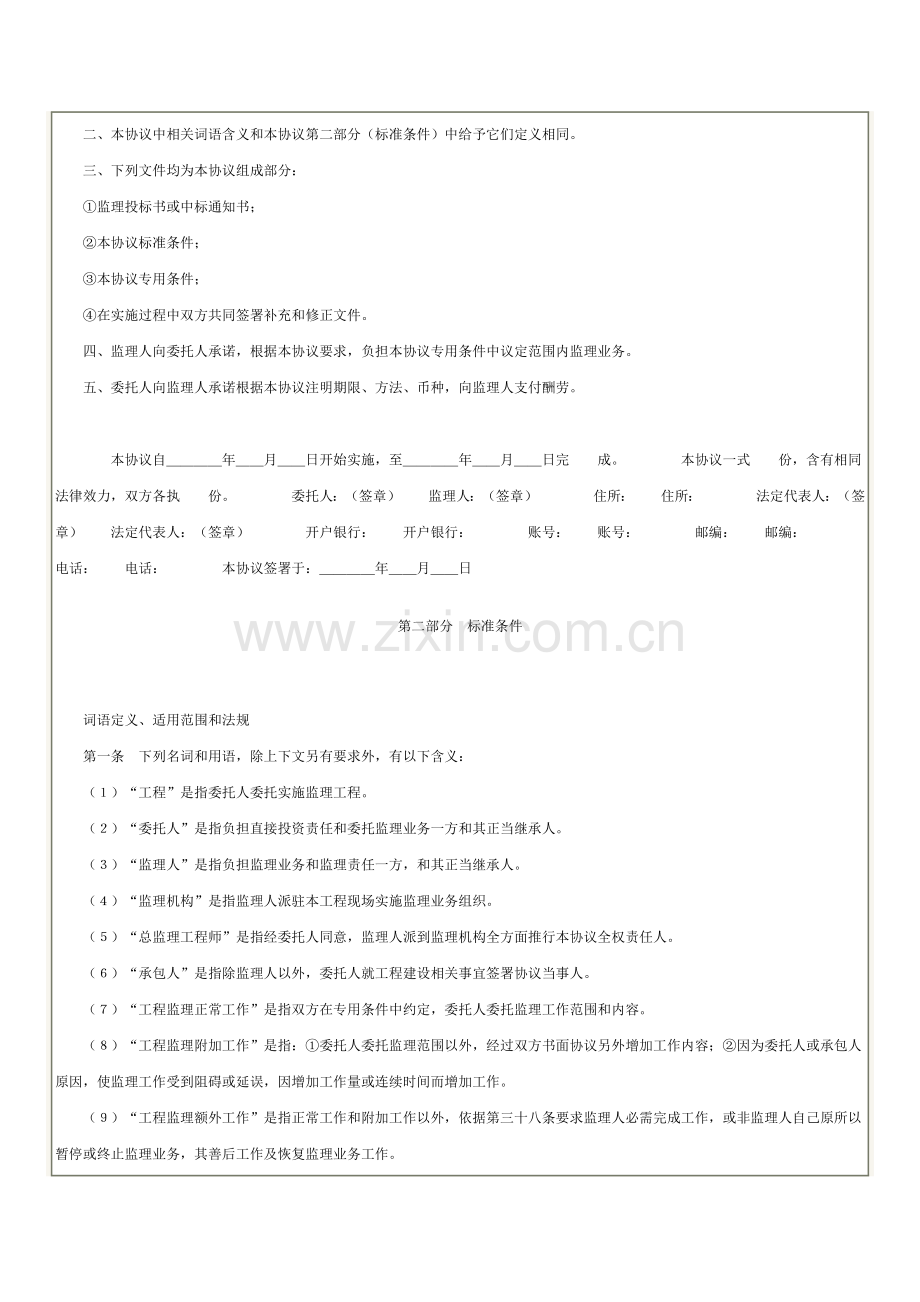 建设工程委托监理合同书模板样本.doc_第2页
