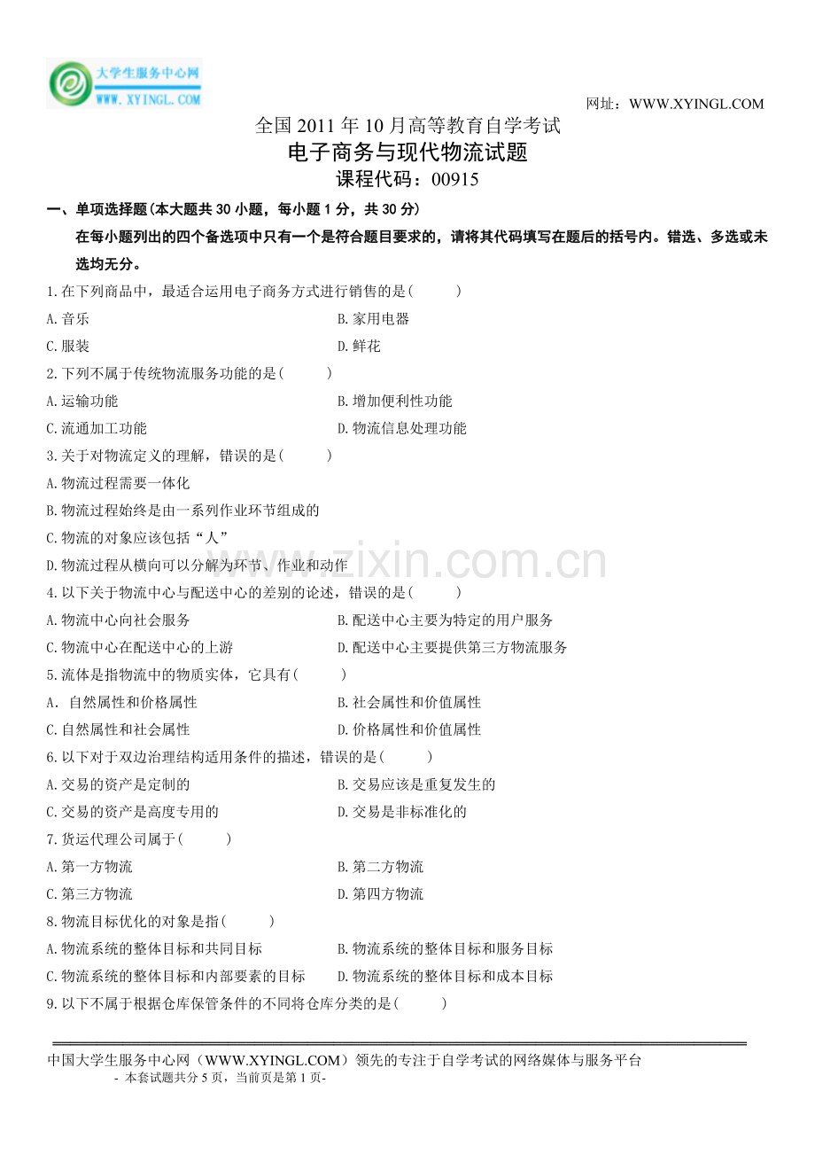 10月电子商务与现代物流试题.doc_第1页